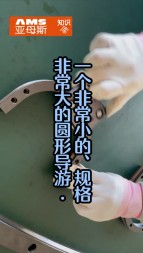 一個(gè)非常小的，精度非常高的圓弧導(dǎo)軌