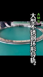 大型不銹鋼弧形導(dǎo)軌，齒輪導(dǎo)軌
